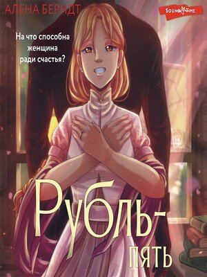 cover image of Рубль-пять